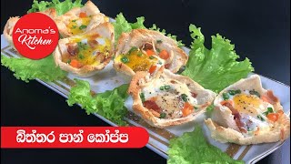 බිත්තර පාන් කෝප්ප - Episode 715 -  Egg and Cheese Bread Cups - Anoma's Kitchen