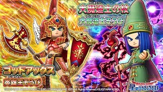 DQⅪコラボ新そうび！『ゴッドアックス』『大魔道士の杖』のスキル紹介【星のドラゴンクエスト】