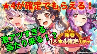 【バンドリ！】★４確定ガチャ引いてみた結果　新春1人★4確定ガチャ【ガルパ】