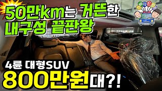 50만km는 거뜬한 내구성 끝판왕 4륜구동 대형SUV 800만원대?!