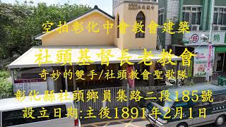 空拍彰化中會教會建築(4k)  社頭基督長老教會  奇妙的雙手  演唱:社頭教會聖歌隊