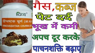 पतंजलि हिंग्वष्टक चूर्ण के फायदे || Patanjali Hingvashtak Churan uses in Hindi ||