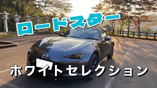 【愛車紹介】ロードスターホワイトセレクション。【ゆっくり解説】