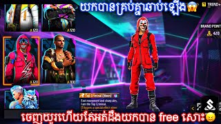 #freefire✅របៀបចូលយកឈុតស្អាតៗចេញថ្មី😁Get free new bundle//brobngaming