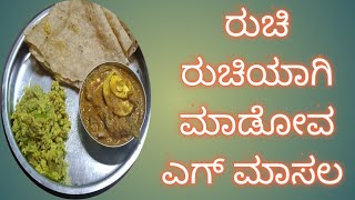 ರುಚಿ ರುಚಿಯಾಗಿ ಮಾಡೋವ ಎಗ್ ಮಾಸಲ