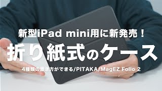 【新発売】折り紙式ケースが新型iPad miniに対応「PITAKA/MagEZ Folio 2」｜4種類の置き方ができる機能性にもデザイン性にも優れたケース｜レビュー・A17 Pro