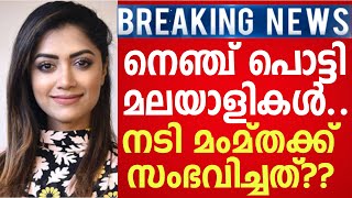 നെഞ്ച് പൊട്ടി മലയാളികൾ ..!!  നടി മമ്തക്ക് സംഭവിച്ചത് ??