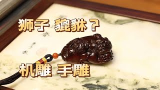 紫檀手把件是机雕还是手工木雕里狮子和貔貅该如何区分