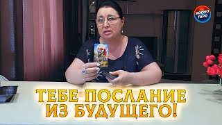 🔥ТЕБЕ ПОСЛАНИЕ ИЗ БУДУЩЕГО ОТ ТЕБЯ САМОЙ!