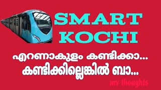 #ernakulam #metrokochi (കൊച്ചി പഴയ കൊച്ചിയല്ല )