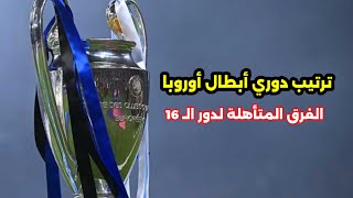 ترتيب دوري أبطال أوروبا.. الفرق المتأهلة لدور الـ16