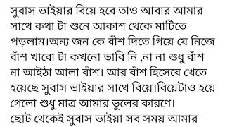 #বেলী_ফুলের_সুবাস#মেঘকন্যা (ছদ্মনাম)গল্পের ১ম অংশ সুবাস ভাইয়ার বিয়ে হবে তাও আবার আমার সাথে কথা টা