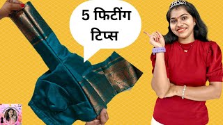 ब्लाऊज फिटींग करतांना पुढचा आणि मागचा भाग लहान -मोठा का होतो?/Katori blouse fitting tips and tricks