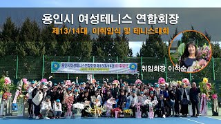 2023 용인시 여성테니스 연합회장 제13/14대 이취임식 및 테니스대회 .......취임회장 이석순