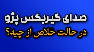 گیربکس پژو:دلایل اصلی صدا دادن گیربکس در حالت خلاص