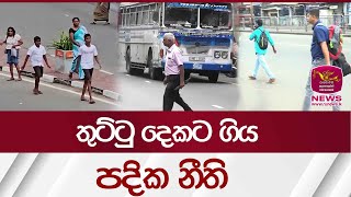 තුට්ටු දෙකට ගිය පදික නීති | Rupavahini News