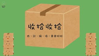 《收拾收拾》| 原創兒歌 | 粵語兒歌 | 廣東話兒歌 | 生活自理 | 車車姐姐的音樂創作頻道