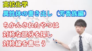 【高校化学】芳香族化合物⑬ ～異性体の書き出し（芳香族編）〜