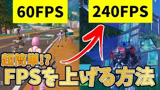 【超簡単！】フォートナイトのFPSを爆上げして安定させる方法！！【フォートナイト/FORTNITE】