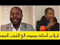 رسالة نارية من أستاذ محمود الي الشعب السوداني جميع