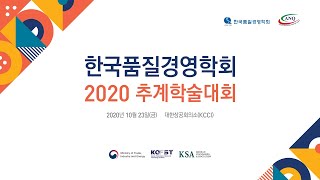 [한국품질경영학회] 2020년 추계 학술대회