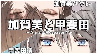 【にじさんじ切り抜き】加賀美と甲斐田まとめ～ろふまお塾season1編～【加賀美ハヤト／甲斐田晴】