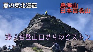 夏の東北遠征 鳥海山 湯ノ台からのピストンは舐めたらダメダメ@ojisan-channel