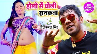 #Neelkamal Singh का सबसे हिट होली 2020 #Video Song I होली में चोली सनकता I Bhojpuri Holi New Song