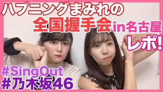 【乃木坂46】Sing Out!全握レポin名古屋〜！