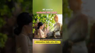 කාන්තාවක් වීමට හේතුව 02 #බුදු #බණ #ධර්ම #දේශනා #බෞද්ධ #ධර්ම_දේශනා