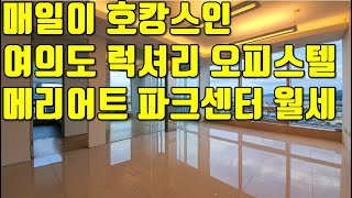 여의도 파크센터 48평 12억/120월세 매일이 호캉스인 럭셔리 오피스텔