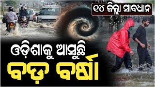 ସାବଧାନ ଏହି ସବୁ ଜିଲ୍ଲାରେ ହେବ ପ୍ରବଳ ବର୍ଷା! Cyclone News Odia | ZEE7 ODIA