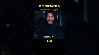 一群小孩為了拍恐怖片，竟要去太平間和死人握手 #森西貓劇 #電影解說 #懸疑 #最新電影 #中文口語