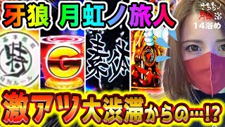 【牙狼月虹】大当り濃厚演出が押し寄せる！一気に来ないで〜【さちおノ月虹浴・パチンコガロ新台実践】14浴め