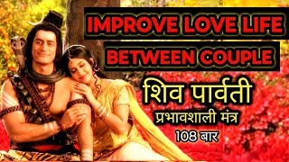 LOVE LIFE होगी खूबसूरत | Manifest Your Love Fast | Shiv Parvati Mantra | 108 बार सुने ||