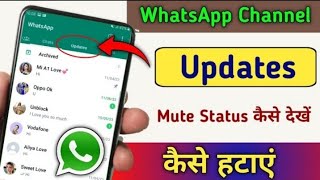 WhatsApp Status Update kya hai || WhatsApp Channel New Update kaise Hataye