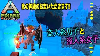 PS4『PIXARKピックスアーク』＃１０９氷の神殿でお宝あさり！盗人の血が騒ぐww pixarkマイクラ風ARK恐竜ワールド