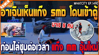 เมื่ออาเฉินเห็นแก๊ง SMD โดนอุ้มเข้าตู้ ก่อนไล่ชุบต่อเวลา แก๊ง MM อุ้มใหม่ | GTA V | WC2 EP.1490