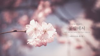 힐링 동요 "꽃밭에서" 1시간 연속듣기_피아니스트 송근영