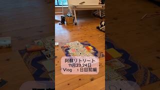 阿蘇リトリートVlog