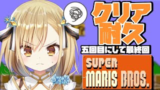 【スーパーマリオ/耐久】最終回クリアするまで終われません～前編～【新人Vtuber/勇者マリス】