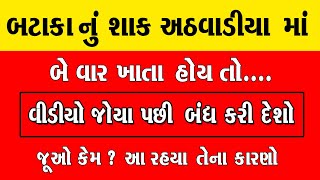 બટાકાનું શાક અઠવાડીયામાં બે વાર ખાતા હોયતો આ વિડિઓ જોઈલો પછી ખાવાનું બંધ કરી દેશો\\Bataka Kyare Khava