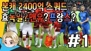 ★본캐 2400억 스쿼드 짜기!맨유?독일?프랑스? #1 l 피파온라인3 효근