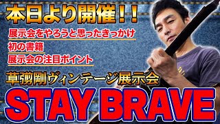 STAY BRAVE本日開催！初めての書籍、初ディレクション、初めて尽くしの展示会への想いを語る！【草彅剛】