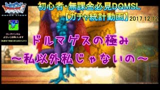 【DQMSL】ドルマゲス５％ガチャ３枚【無課金/ガチャ統計動画】