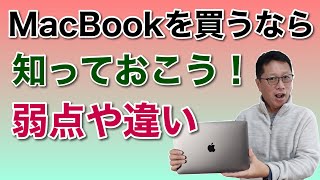 MacBookを買うなら弱点も知っておこう！　最強のM1搭載MacBookが登場しましたね。新規購入やWindowsからの乗り換えなら、違いや弱点もおさえておきましょ！