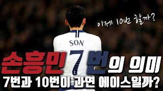 축구 등넘버의 의미, 손흥민 등번호 7번과 래쉬포드의 10번이 과연 에이스일까?