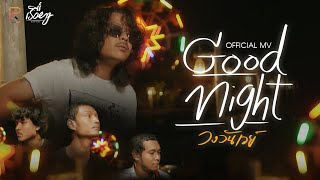 Good night - วันเวย์ [OFFICIAL MV]