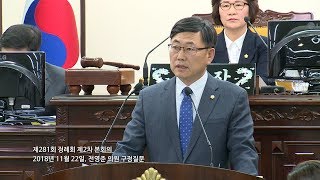 20181122 제281회 정례회 제2차 본회의 전영준 의원 구정질문