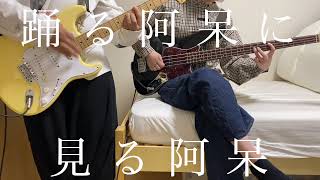 w.o.d. 踊る阿呆に見る阿呆 cover (guitar,bass)